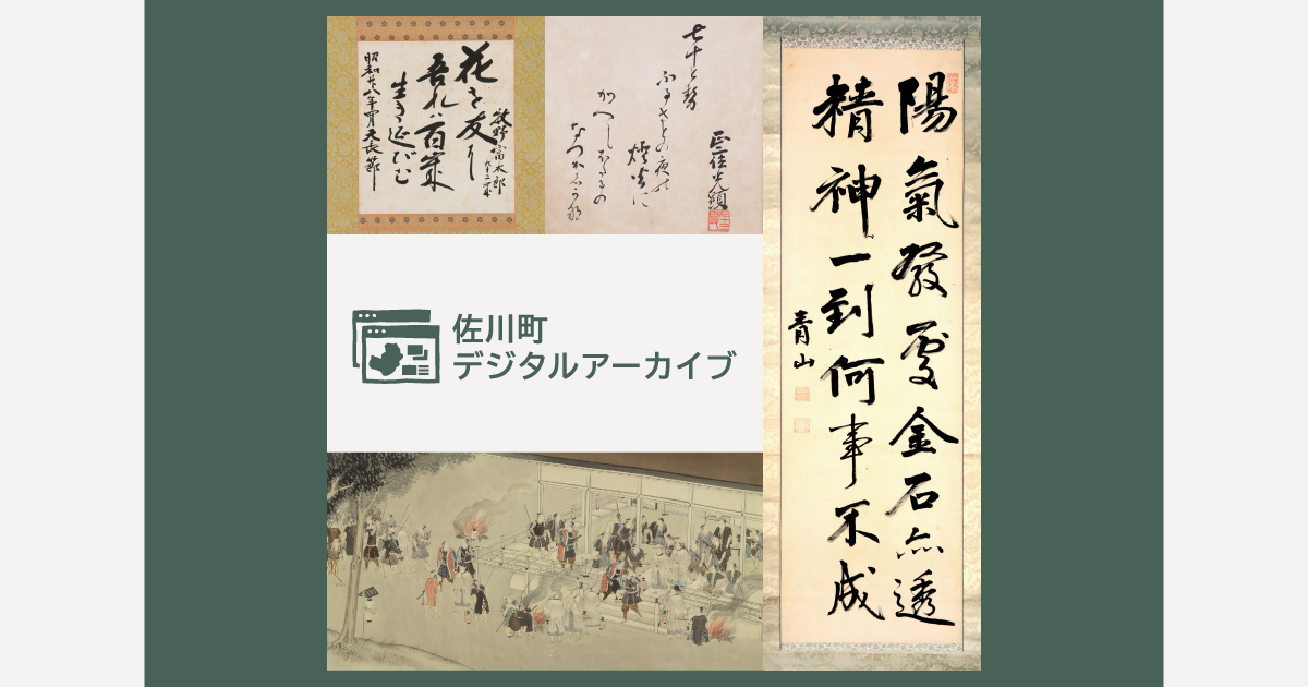 古文書一覧 - 佐川町デジタルアーカイブ